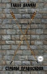 обложка книги Tarao Bannai "Стрелы правосудия"