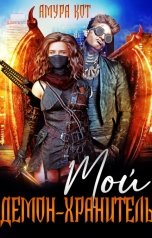 обложка книги Амура Кот "Мой демон-хранитель"