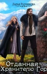обложка книги Дарья Ратникова "Отданная Хранителю Гор"