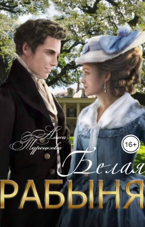 Обложка книги Алиса Турецкова Белая рабыня