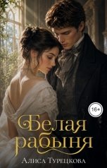 обложка книги Алиса Турецкова "Белая рабыня"