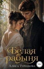 обложка книги Алиса Турецкова "Белая рабыня"
