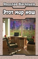 обложка книги Ярослав Васильев "Этот мир наш"