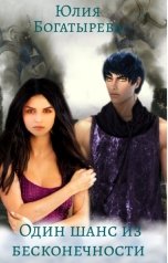 обложка книги Юлия Богатырёва "Один шанс из бесконечности"