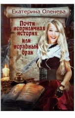 обложка книги Екатерина Оленева "Почти неприличная история, или неравный брак"