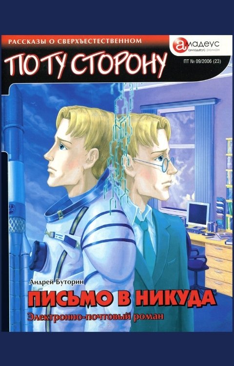 Обложка книги Андрей Буторин Письмо в никуда. Электронно-почтовый роман