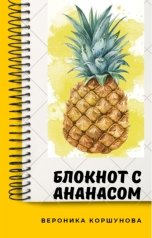 обложка книги Вероника Коршунова "Блокнот с ананасом"