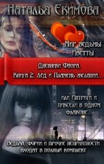 обложка книги Наталья Екимова "Книга 2. Дневники Фаора. Лёд и пламень желаний"