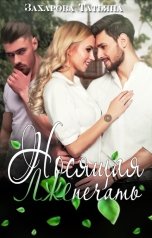 обложка книги Захарова Татьяна "Носящая ЛжеПечать"