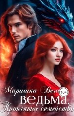 обложка книги Маришка Вега "Ведьма"