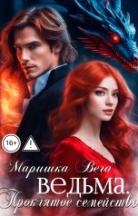 обложка книги Маришка Вега "Ведьма"