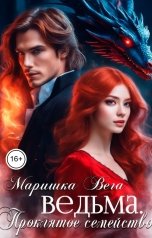 обложка книги Маришка Вега "Ведьма"