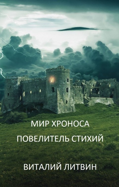 Обложка книги Виталий Литвин МИР ХРОНОСА. Повелитель Стихий.