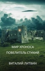 обложка книги Виталий Литвин "МИР ХРОНОСА. Повелитель Стихий."