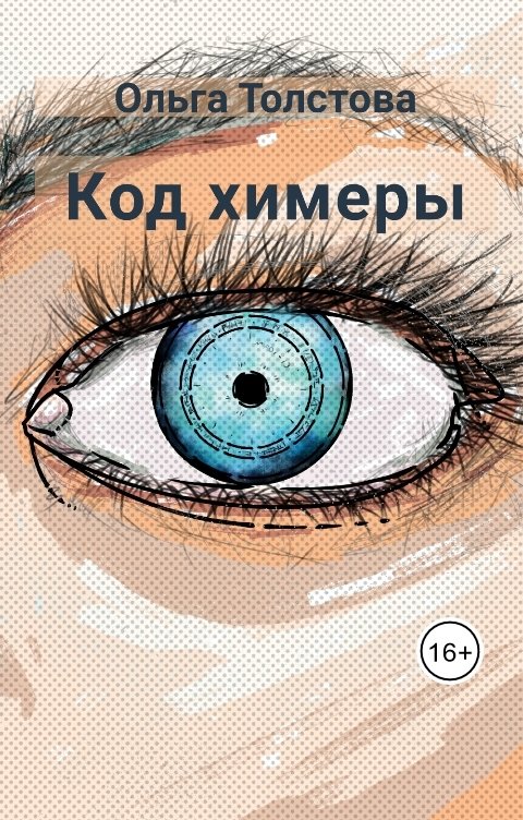 Обложка книги Ольга Толстова arishai Код химеры