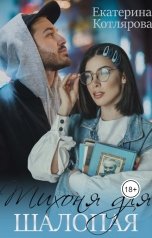 обложка книги Екатерина Котлярова "Тихоня для шалопая"