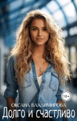 обложка книги Оксана Владимирова "Долго и счастливо"