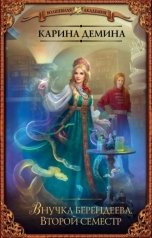 обложка книги Карина Демина "Внучка берендеева: Второй семестр"