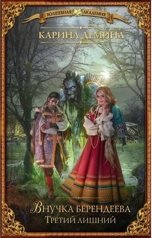 обложка книги Карина Демина "Внучка берендеева: Третий лишний"