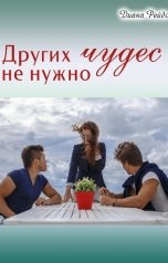 обложка книги Диана Рейдо "Других чудес не нужно"