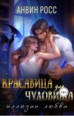 обложка книги Анвин Росс "Красавица для Чудовища. Иллюзии любви"