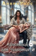 обложка книги Анвин Росс "Красавица для Чудовища. Иллюзии любви"