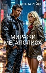 обложка книги Диана Рейдо "Миражи мегаполиса"