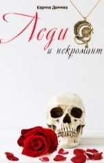 обложка книги Карина Демина "Леди и некромант"