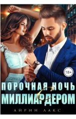 обложка книги Айрин Лакс "Порочная ночь с миллиардером"