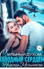 обложка книги Надежда Мельникова "Сильный духом, холодный сердцем"