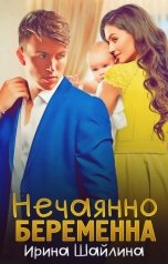 обложка книги Ирина Шайлина "Нечаянно беременна"