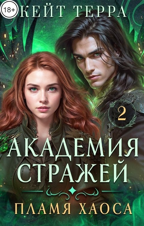 Обложка книги Кейт Терра Академия Стражей 2. Пламя Хаоса