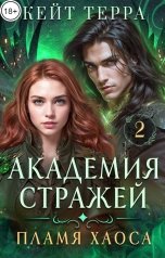 обложка книги Кейт Терра "Академия Стражей 2. Пламя Хаоса"