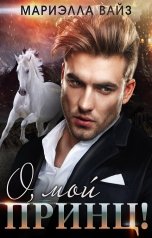 обложка книги Мариэлла Вайз "О, мой принц!"
