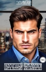 обложка книги Татьяна Алая "Обреченный быть зверем. Легенды древних"