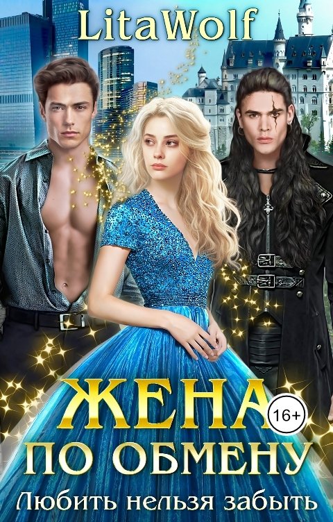 Обложка книги LitaWolf Жена по обмену. Любить нельзя забыть