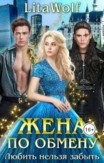 обложка книги LitaWolf "Жена по обмену. Любить нельзя забыть"