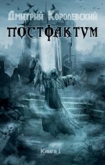 обложка книги Дмитрий Королевский "Постфактум"