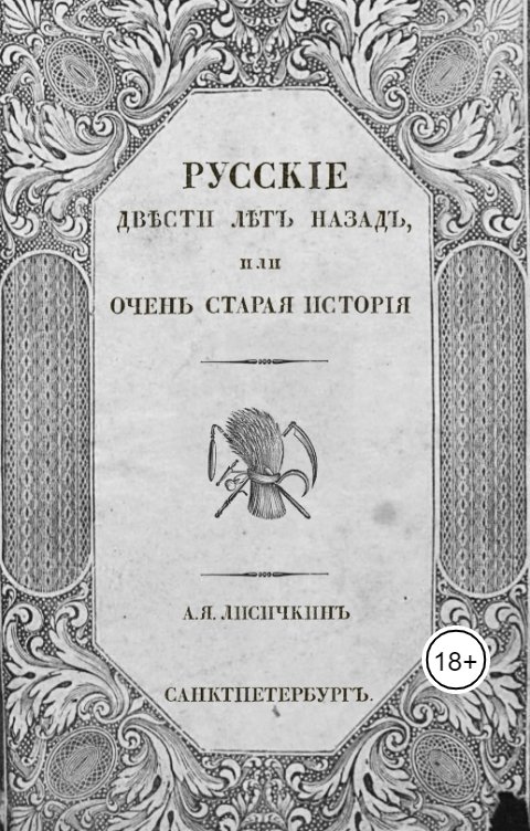 Обложка книги А.Я.Лисичкин Русские двести лет назад, или очень старая история