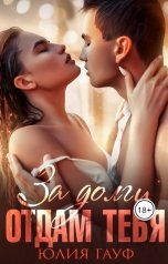 обложка книги Юлия Гауф "За долги отдам тебя"