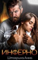 обложка книги Штогрина Анна, Владимир Нащёкин "Инферно"