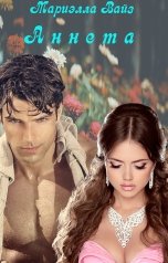 обложка книги Мариэлла Вайз "Аннета"