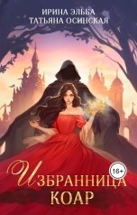 обложка книги Ирина Эльба и Татьяна Осинская "Избранница коар"