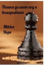обложка книги mikka hope "Пешка делает ход и выигрывает"