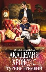 обложка книги Ольга Иванова "Академия Хронос. Турнир Времени"