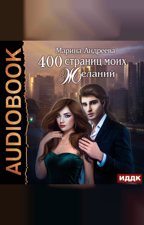 Обложка книги ИДДК 400 страниц моих желаний