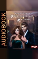 обложка книги Марина Андреева "400 страниц моих желаний"