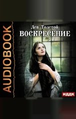 обложка книги Толстой Лев Николаевич "Воскресение"