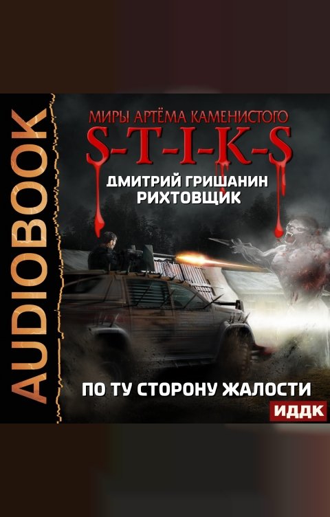 Обложка книги ИДДК Миры Артёма Каменистого. S-T-I-K-S. Рихтовщик. Книга 2. По ту сторону жалости