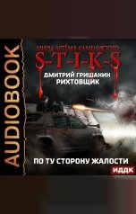 обложка книги Гришанин Дмитрий "Миры Артёма Каменистого. S-T-I-K-S. Рихтовщик. Книга 2. По ту сторону жалости"